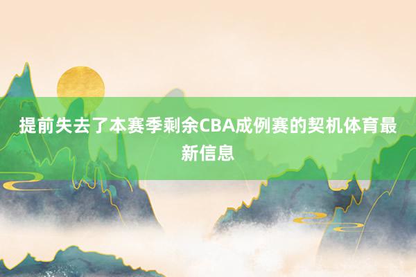 提前失去了本赛季剩余CBA成例赛的契机体育最新信息