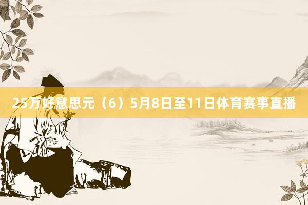 25万好意思元　　（6）5月8日至11日体育赛事直播