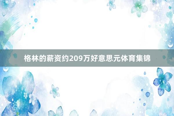 格林的薪资约209万好意思元体育集锦